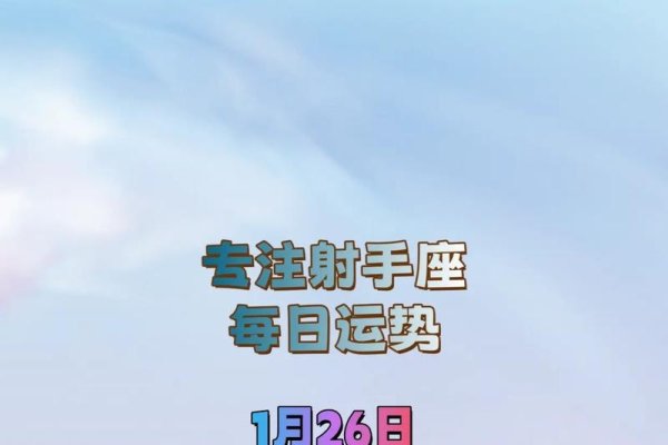 射手座今日运势，稳中求进，调整心态应对挑战-方知甜