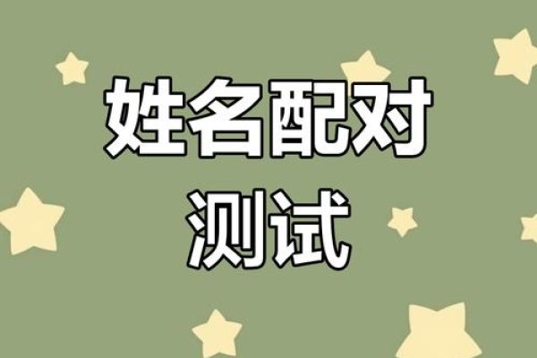 测试姓名缘分,探寻名字背后的神秘联系-方知甜