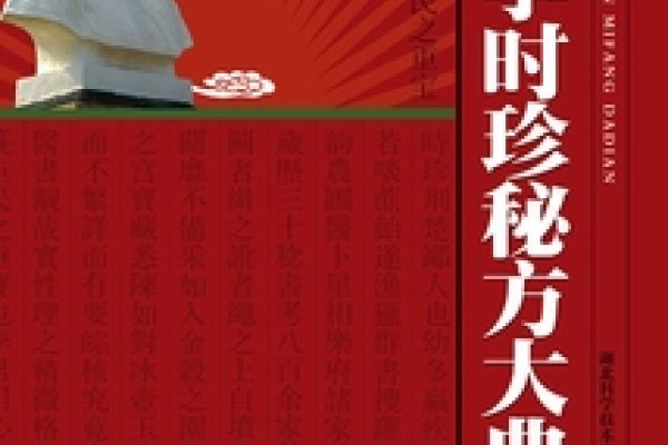 李时珍生肖属虎，医圣赞誉；他助人为乐无私。-方知甜