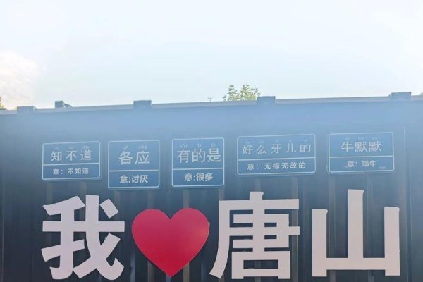 唐山，寻找真爱，共赴征途-方知甜