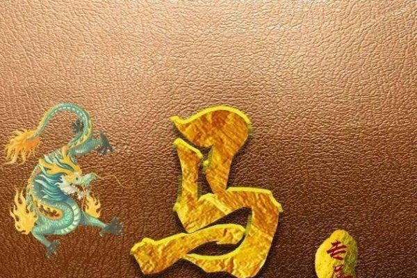 慕生肖，属龙、属牛-方知甜