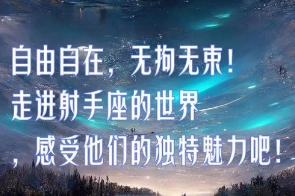 射手座男人的自由灵魂与不羁之旅-方知甜