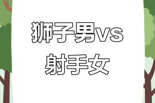 射手男与狮子女，构建平等尊重的和谐关系-方知甜
