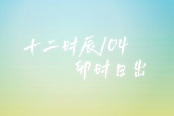 卯时是指早上5点至7点时间段-方知甜