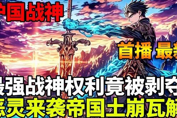 混世战神，从权谋暗潮到道德枷锁的成长史诗-方知甜