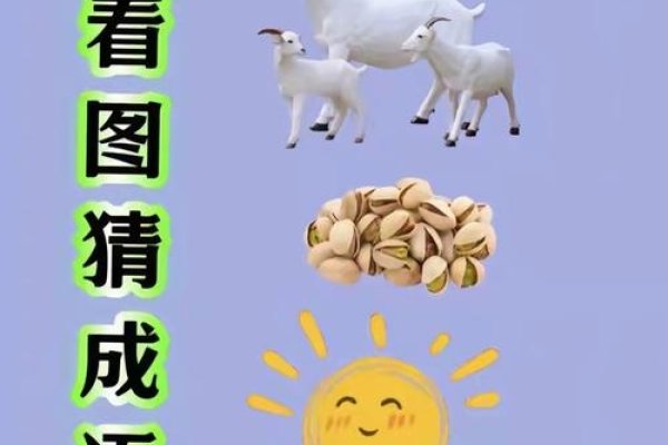 顶天立地，谜底生肖羊-方知甜