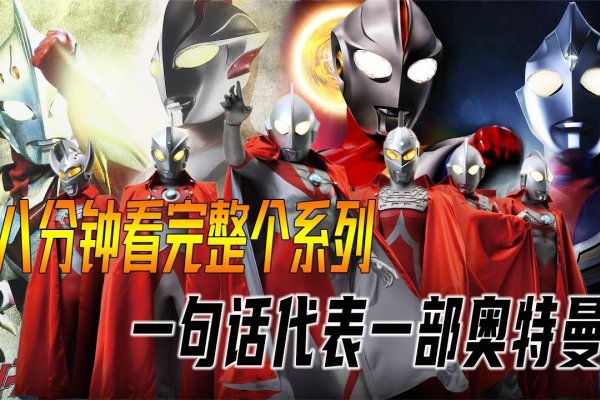 奥特曼名字大全，昭和、平成、复古及其他系列-方知甜