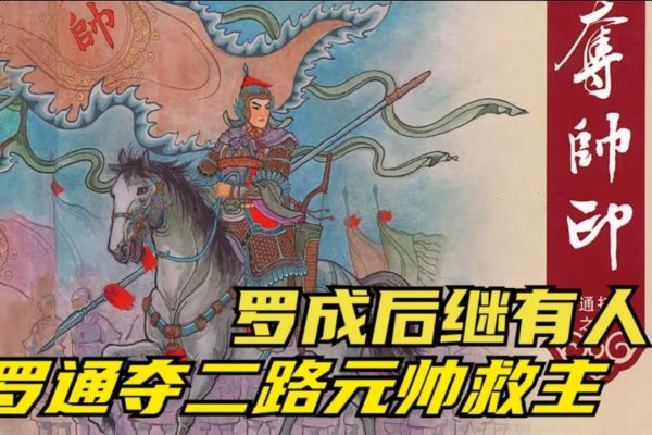 罗通拜师，英雄得遇，变吉逢赦，名扬皇都的传奇故事-方知甜