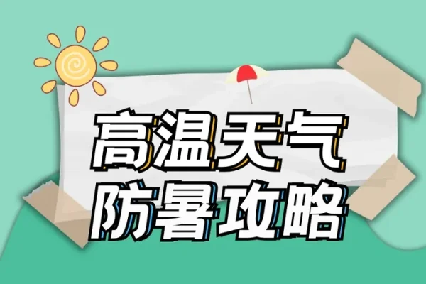伏天2020时间表，守护夏日骄阳的行动指南-方知甜