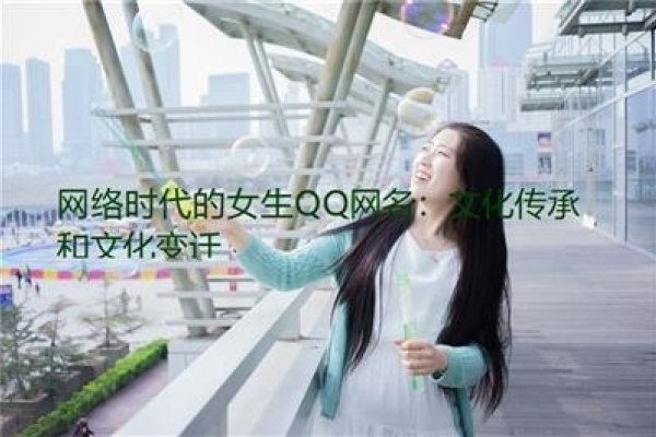 繁体字与符号的交织，QQ网名中的文化与个性表达-方知甜