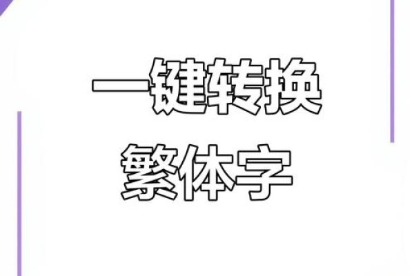 繁体字在线转换工具，传承文化，便捷沟通-方知甜