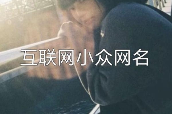 探寻百度昵称的奥秘，解锁互联网人专属魅力-方知甜