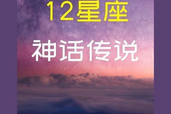 星座传奇，探索星空下的神秘故事-方知甜