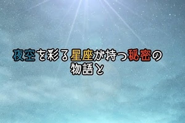 星座的传说，夜空中的神秘故事-方知甜