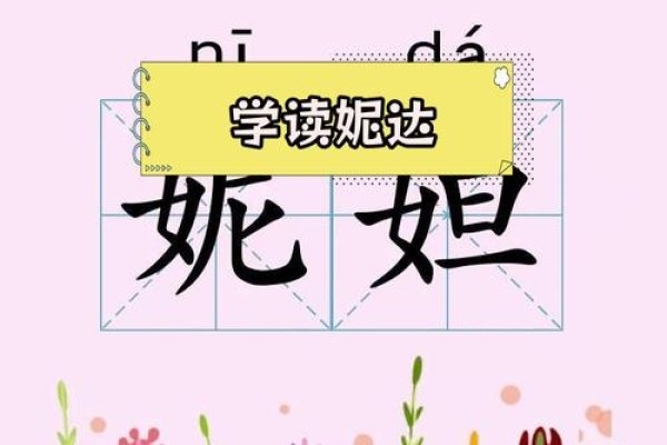 妮妲的发音与读音解析-方知甜