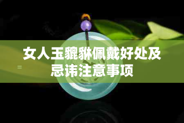 貔貅的忌讳，佩戴与摆放的注意事项-方知甜