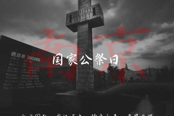 南京大屠杀死难者国家公祭日-方知甜