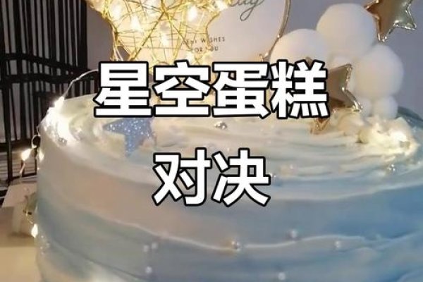 星座蛋糕，探寻星象之谜的甜蜜之途-方知甜