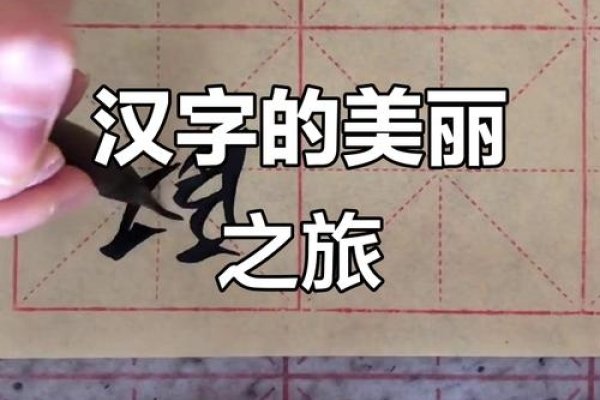 探索的字繁体字之美-方知甜