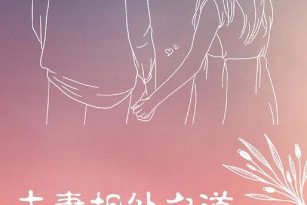 探索夫妻相，爱情与共同生活的印记-方知甜