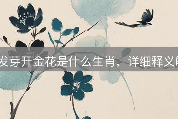 铁树发芽开金花，生肖谜底是龙-方知甜