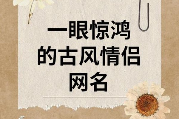 惊艳古风情侣网名大全-方知甜
