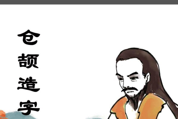 探寻汉字之源，仓颉的神秘与意义-方知甜