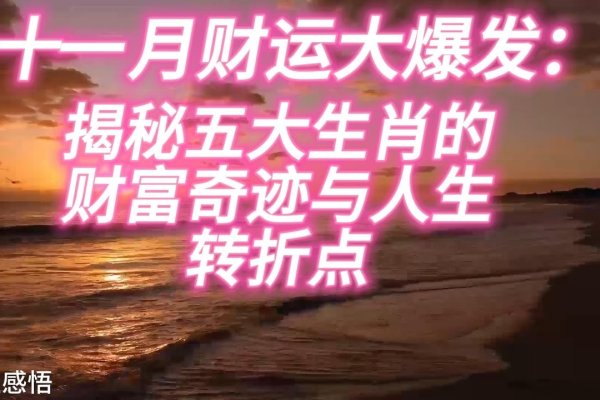 揭秘今日生肖运势，掌握幸运密码-方知甜