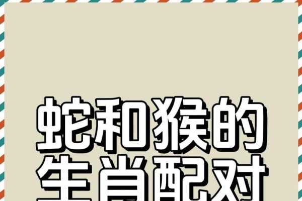 蛇猴机智，聪明伶俐生肖揭秘-方知甜