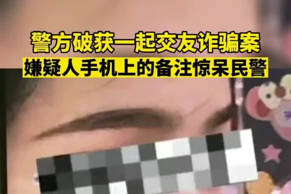 漳州交友骗局引关注-方知甜