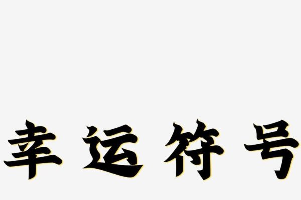 吉祥金鼠,传统与现代交织的幸运符号-方知甜