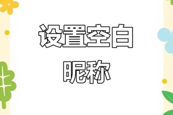 QQ空白网名设置技巧，轻松打造无字个性昵称-方知甜