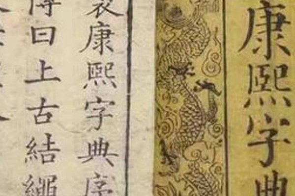 探索康熙字典中的起名智慧-方知甜