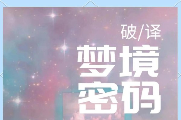 探索梦境奥秘，陈鹏解梦的独特视角与深度解析-方知甜