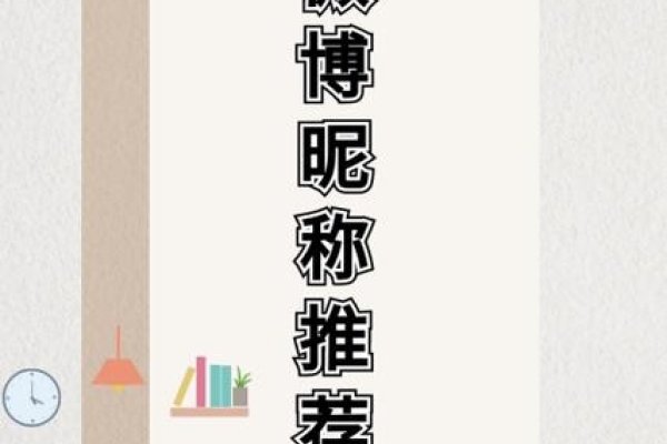 微薄名字，社交网络中的个人品牌与身份认同-方知甜