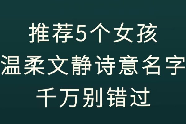 宝宝名字，精选文静、幸福等风格好名-方知甜