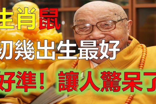 20年鼠宝宝出生月吉凶，科学看待生肖命理-方知甜