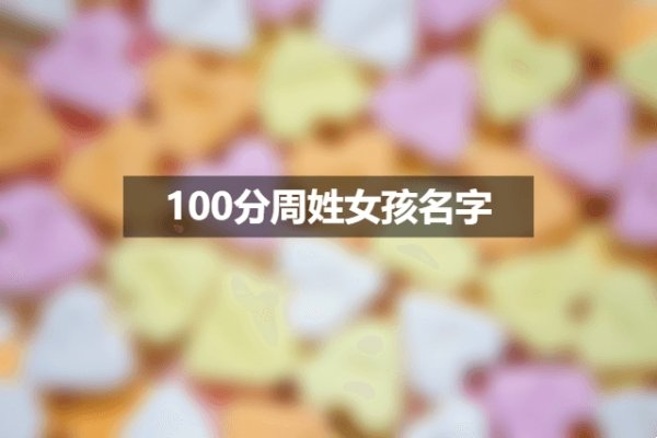 杨姓女孩100分美名，涵妍、嘉蕊、菡熙-方知甜