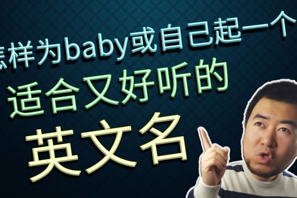 探索那些好听的英语名字，为你的孩子或自己取一个独特的名字-方知甜