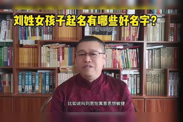 刘姓女孩名字，姓名中的诗意与韵味-方知甜
