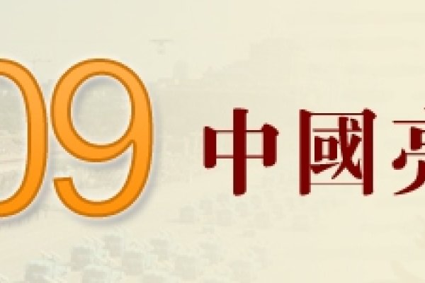 09年是什么年？回望2009年的时代印记-方知甜