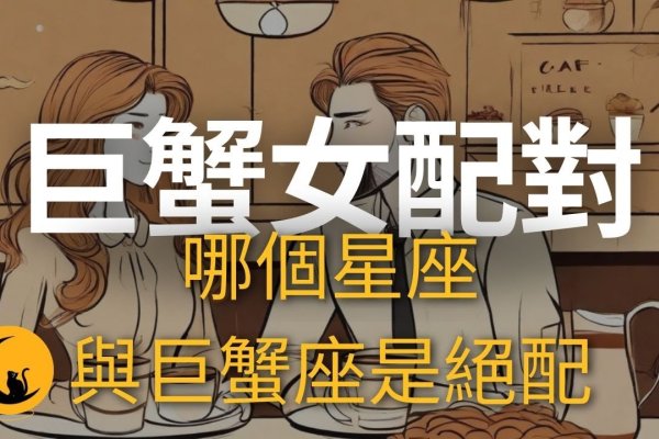 巨蟹女与三大星座最配，但个人因素也影响关系和谐-方知甜