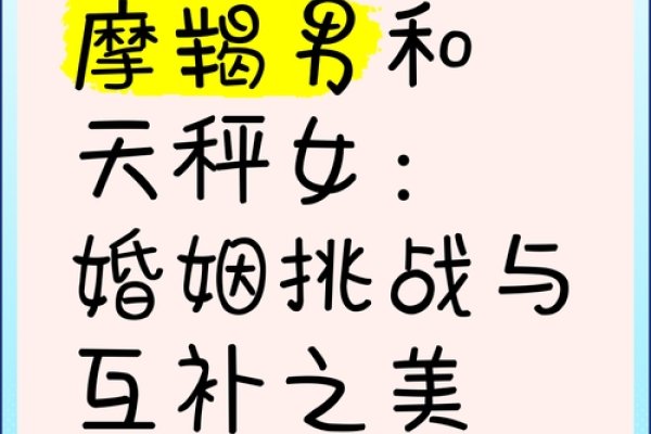 摩羯女与天秤男，互补默契，共筑和谐关系-方知甜