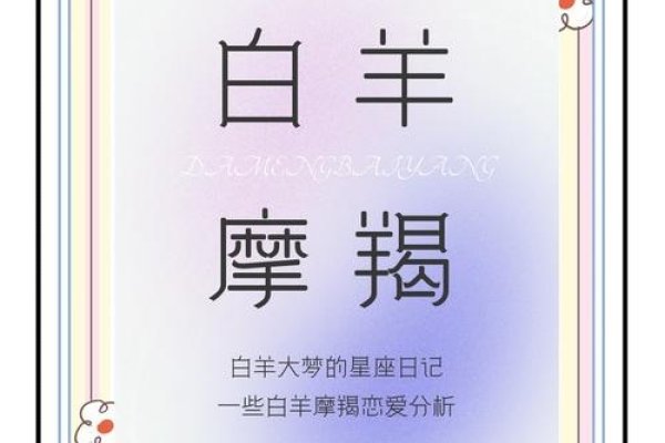 摩羯女与白羊男，互补的星座，共舞爱的旅程-方知甜