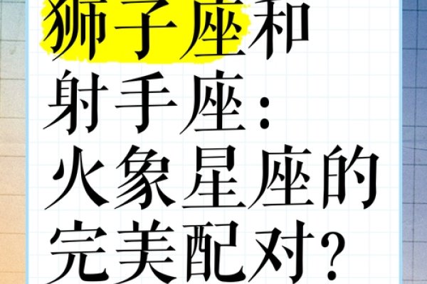 星座配对，射手座与狮子座的完美火花（100分）-方知甜