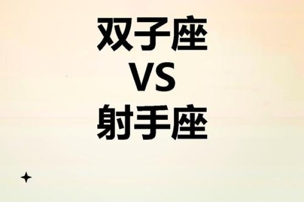 星座配对，思维敏捷的双子，与射手最契合-方知甜