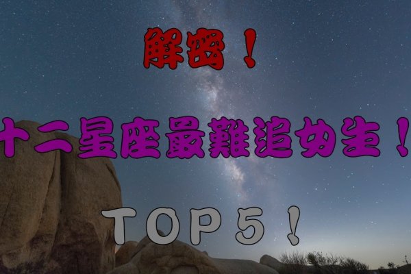 星座排行，探秘星辰背后的情感密码-方知甜