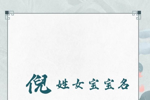 倪姓起名的文化韵味与现代创新-方知甜