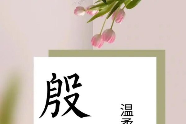 殷姓起名，传承与创新的姓名艺术-方知甜