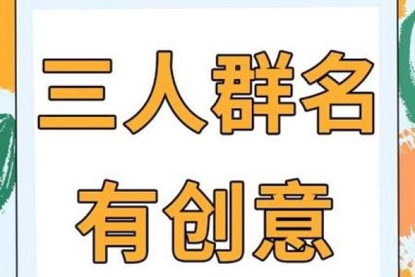 QQ群名的艺术，创意、文化与个人品牌的构建-方知甜